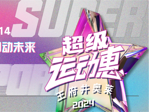 Z6尊龙凯时奥莱“超等运动惠”燃情启动